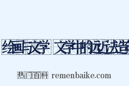 绘画与文学·文学中的远近法造句是什么意思的图片